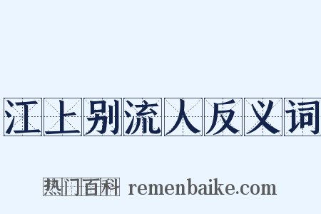江上别流人反义词是什么意思的图片